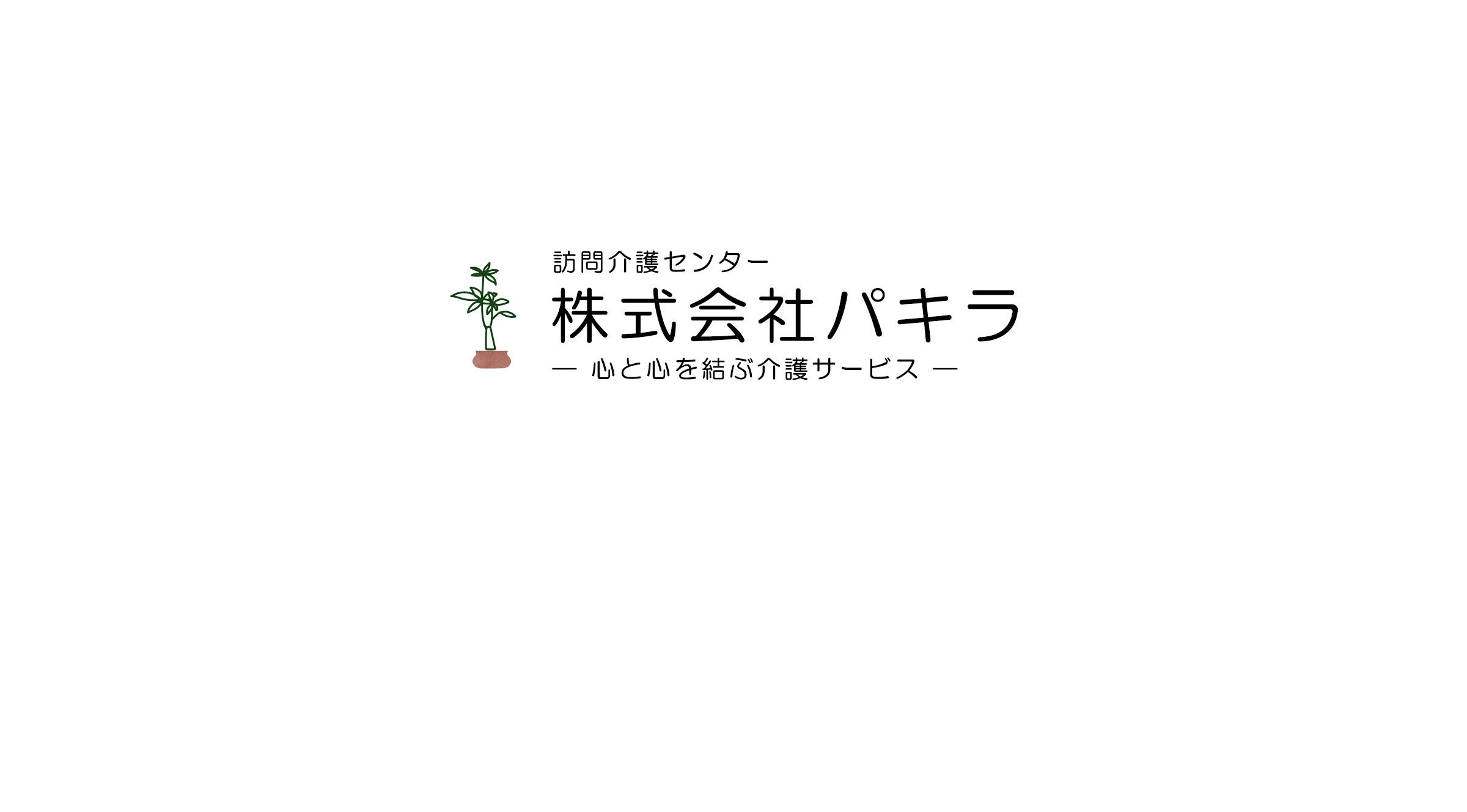 訪問介護センター　株式会社パキラ　心と心を結ぶ介護サービス
