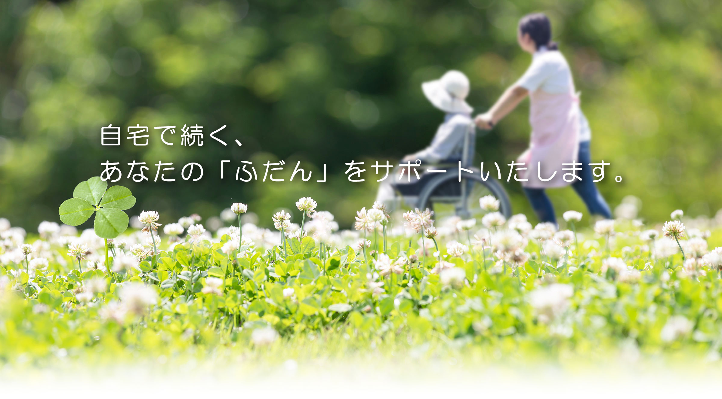 自宅で続く、あなたの「ふだん」をサポートいたします。