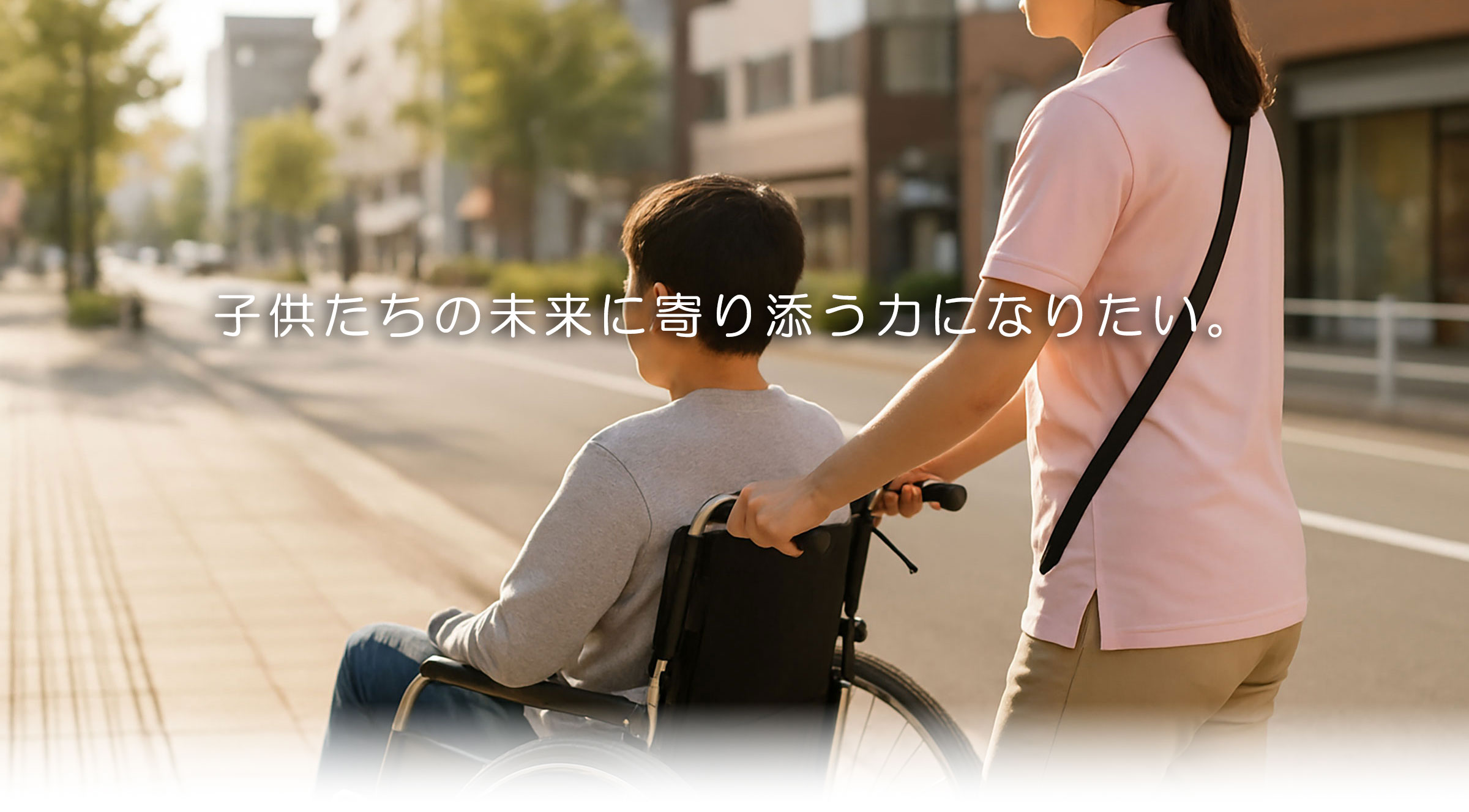 子供たちの未来に寄り添う力になりたい。