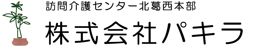 江戸川区の訪問介護｜株式会社パキラ｜身体介護・生活援助に対応