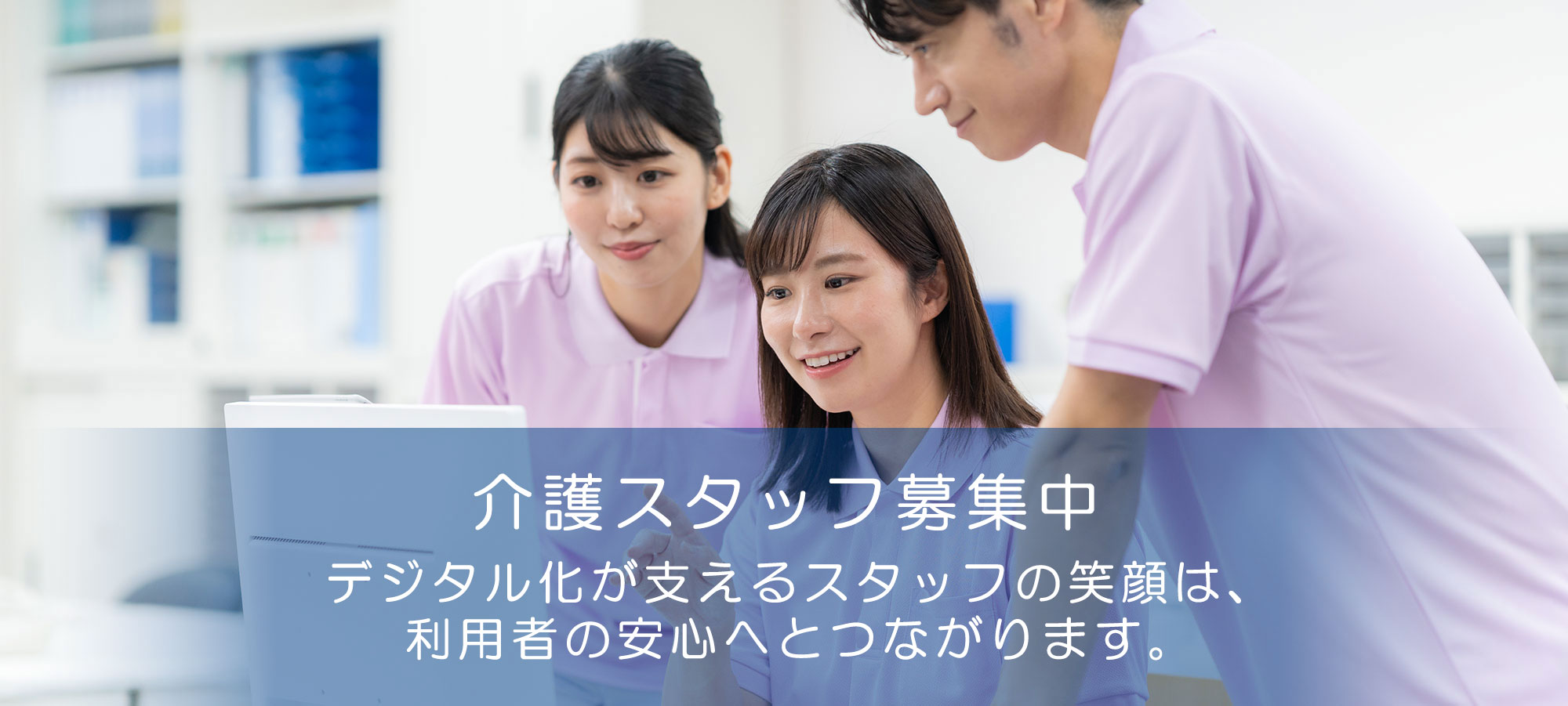 介護スタッフ募集中。デジタル化が支えるスタッフの笑顔は、利用者への安心へとつながります。